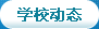 學校動態(tài)